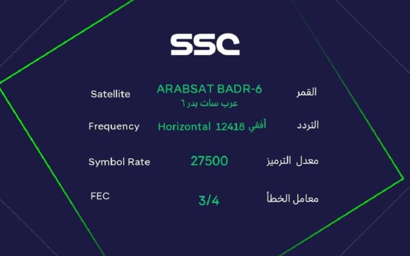 تردد قناة السعودية بث مباشر الناقلة لمباراة المنتخب السعودي وباكستان في تصفيات كأس العالم 2026