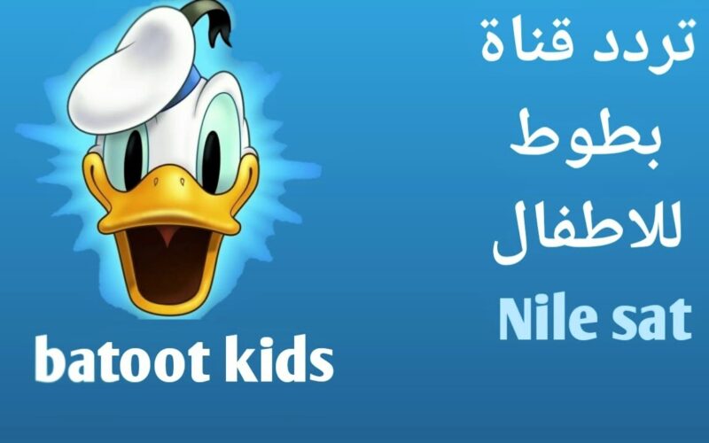 “ثبتها الان لأطفالك”…تردد قناة بطوط الجديد 2024 على القمر الصناعي النايل سات والعرب سات وخطوات تثبيت القناة