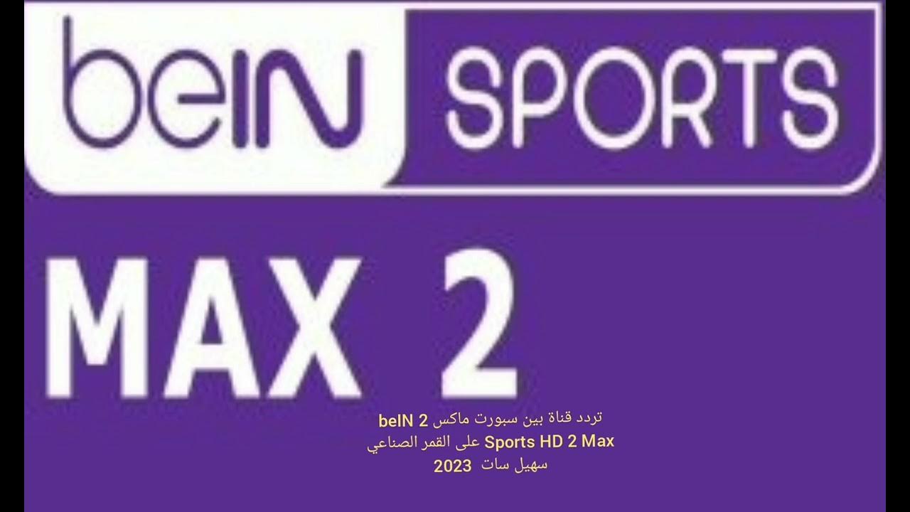 خطوات ضبط تردد قناة بي ان سبورت ماكس 2 لمتابعة بطولة كأس امم اوروبا يورو 2024