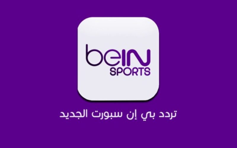 تردد قناة بي ان سبورت المفتوحة الجديد 2024 علي النيل سات والعرب سات واسعار الباقات الخاصة بالقناة