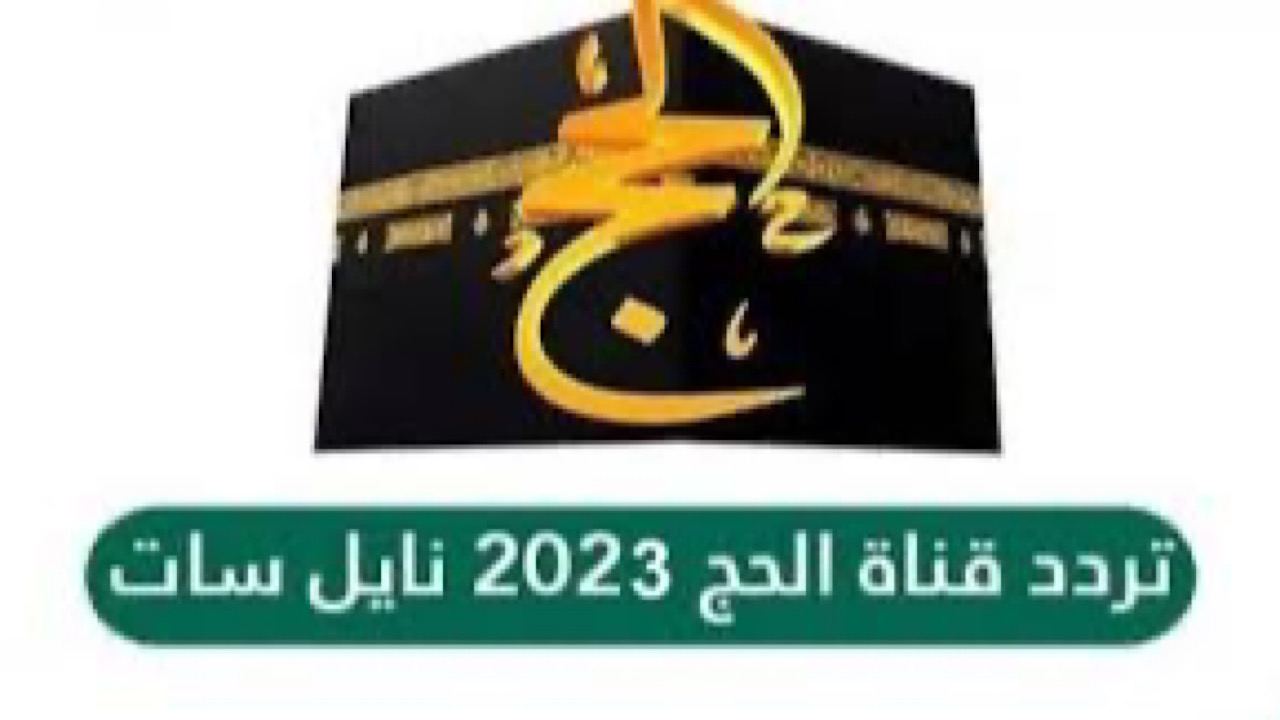 تردد قناة الحج الجديد 2024 على القمر الصناعي العرب سات والنايل سات وخطوات تنزيل القناة على الريسيفر