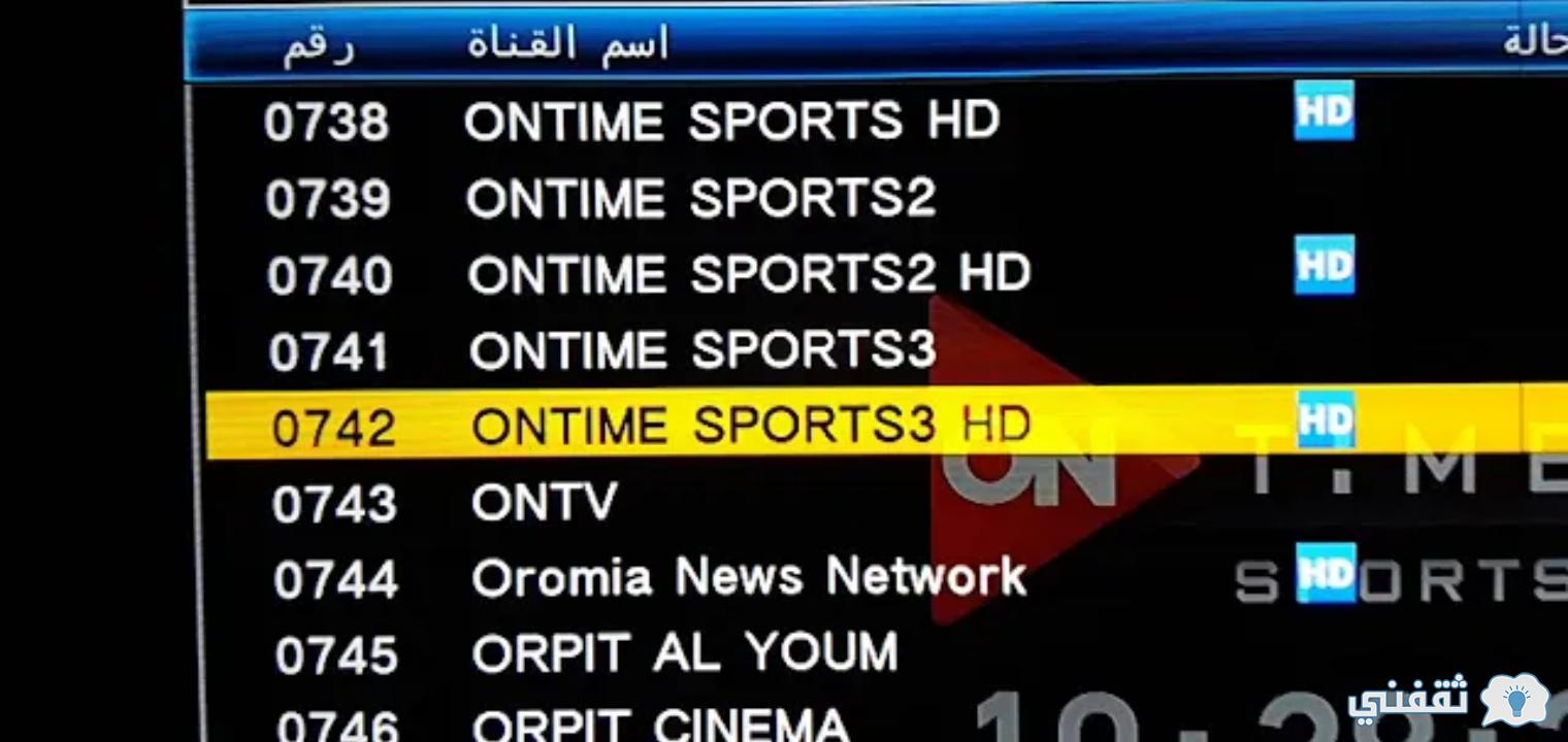 ” استمتع بمشاهدة المباراة” تردد قناة ON TIME SPORTS على القمر الصناعى نايل وعرب سات