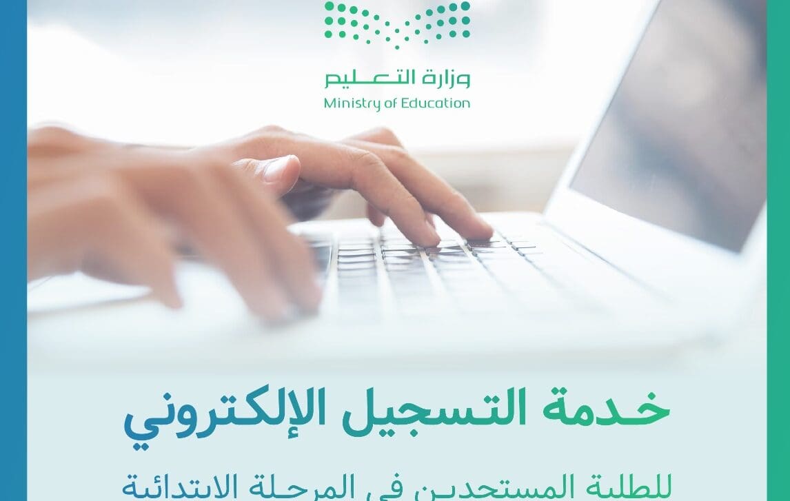 تعرف على خطوات رابط نظام نور 1445 تسجيل اولي ابتدائي وشروط تسجيل الطلاب بالمدارس