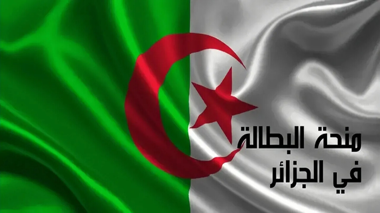 رابط تجديد منحة البطالة في الجزائر 2024 وخطوات التسجيل بها وشروط تجديدها
