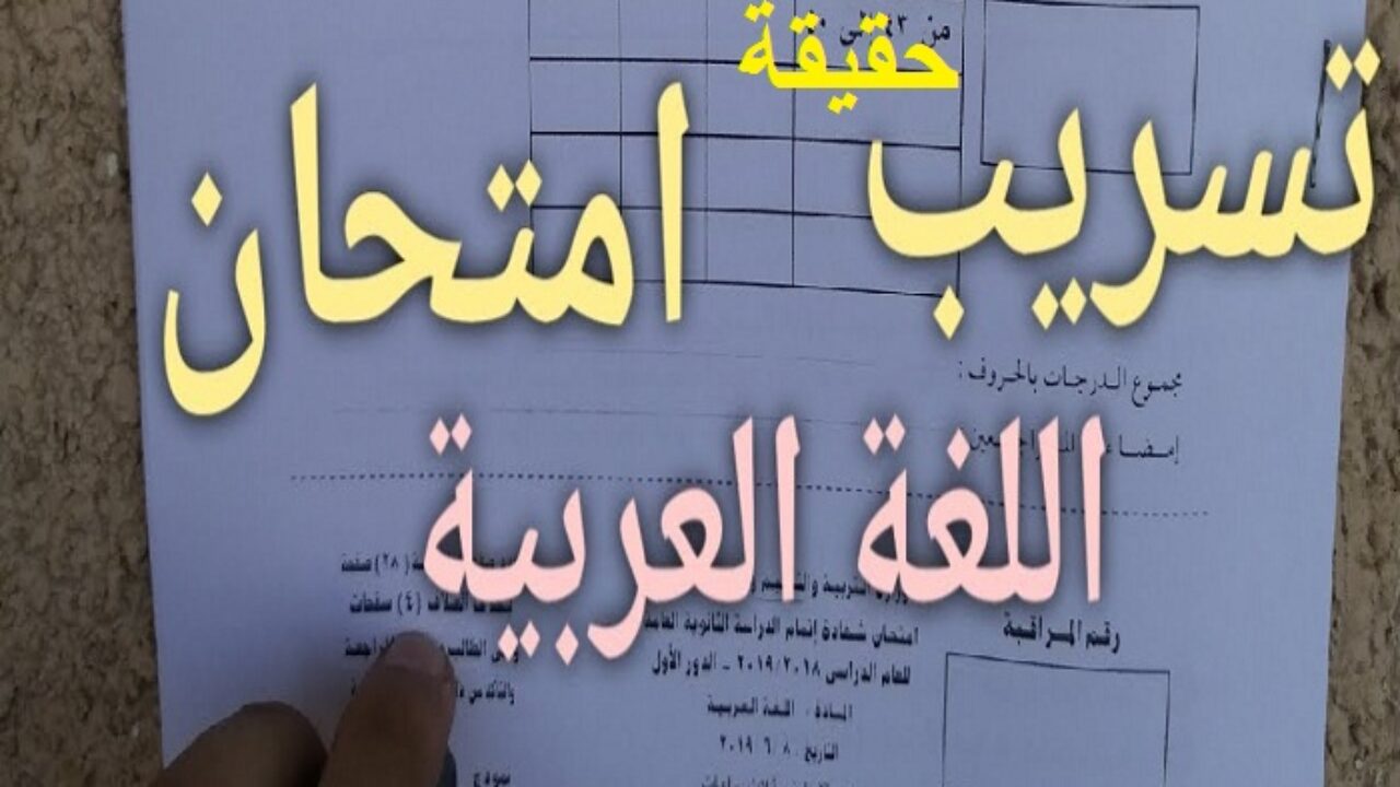 ” الامتحان ب 100ج” تسريب امتحان العربي للثانوية العامة 2024 شاموينج بيغشش والوزارة تحذر