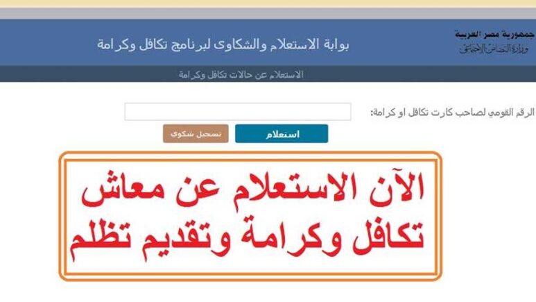 الاستعلام عن الأسماء الجدد في تكافل وكرامة 2024 من خلال موقع وزارة التضامن الاجتماعى.. وما هى شروط التقديم