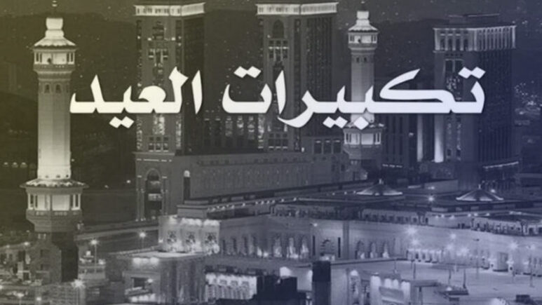 تعرف على تكبيرات العيد الاضحى المبارك 1445-2024.. متى مواعيد التكبيرات؟