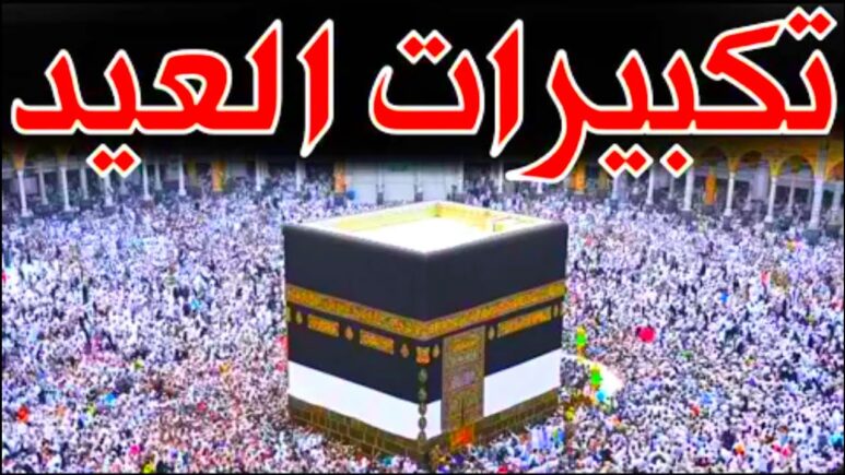 “استمتع بتكبيرات العيد” تردد قنوات تكبيرات عيد الاضحي 2024 المختلفة على القمر الصناعى نايل سات
