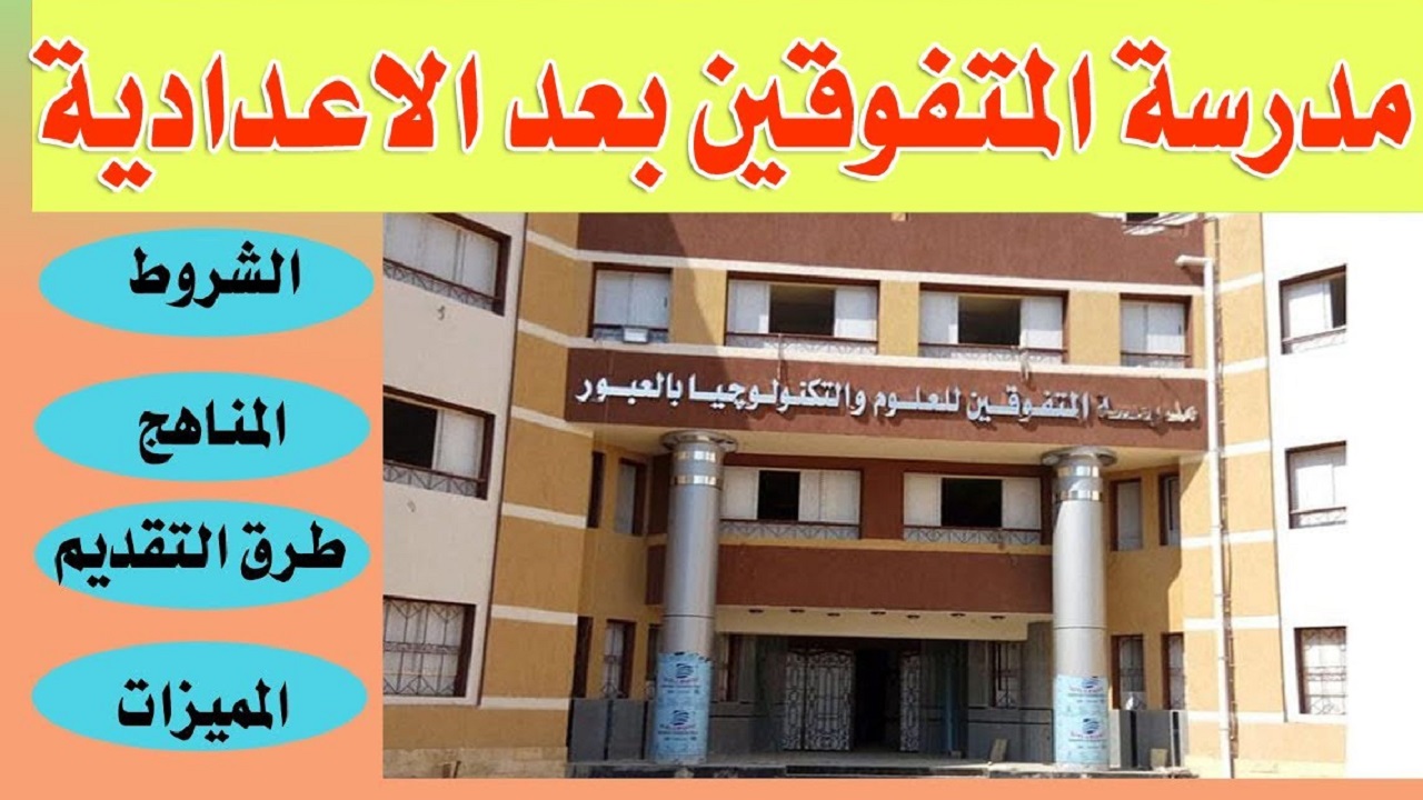 “فرصة متتعوضش”….تنسيق دخول مدارس ستيم 2025 والاوراق المطلوبة للتقديم والشروط الواجب توافرها