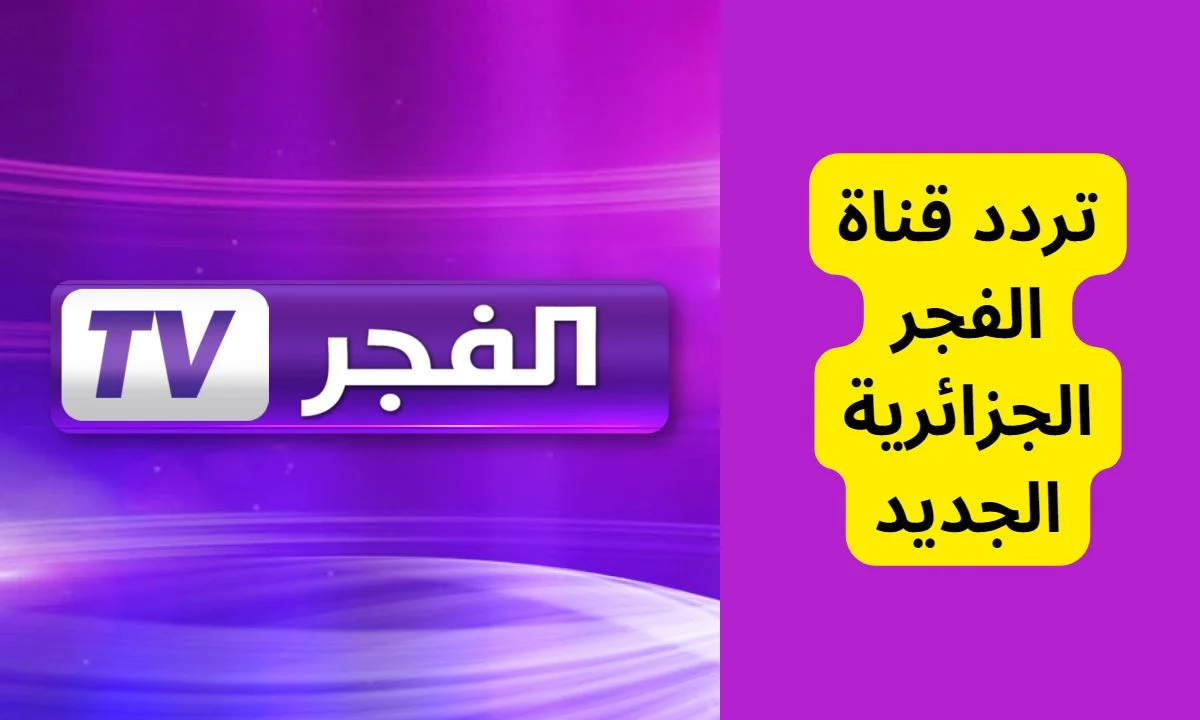 “بأعلى جوده” تردد قناة الفجر الجزائرية على القمر الصناعى النايل سات والعرب سات