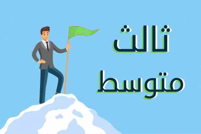 ” استعلم الان” نتائج الثالث المتوسط 2024 العراق الدور الاول عبر موقع نتائجنا