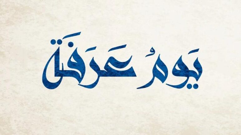 حج مجبور وذنب مغفور.. فضل صيام يوم عرفة ١٤٤٥