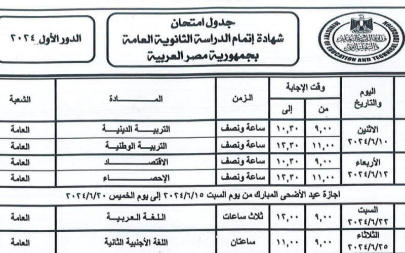 “لطلاب الثانوية” قم بتحميل جدول امتحانات 3 ثانوي 2024 وتعرف على مواعيد الامتحانات