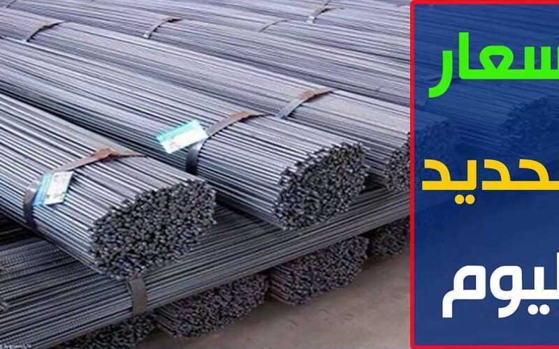 ” الحق جهز شقتك”…..سعر طن حديد عز اليوم الثلاثاء 18/6/2024 في المصانع والشركات