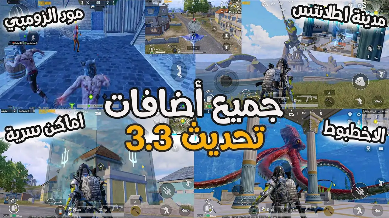 “حـمـل الـآن”.. أهم إضافات تحديث ببجي 3.3 الجديد  2024 وكيفية تحميل الإصدار الأخير