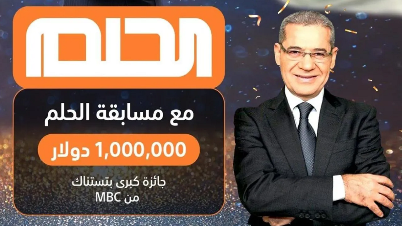 “اربح 100 ألف دولار” رابط الاشتراك في مسابقة الحلم 2024