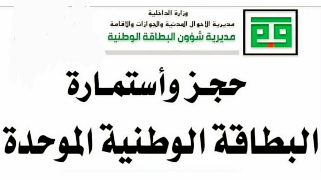 “أحجز دلوقتي” خطوات حجز البطاقة الوطنية الموحدة 2024 في العراق وشروط التقديم عليها