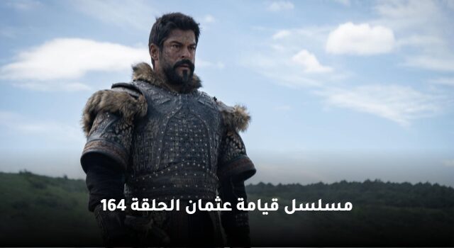 شاهـد مجانـا.. الحلقة 164 من مسلسل قيامة عثمان والقنوات الناقلة للمسلسل