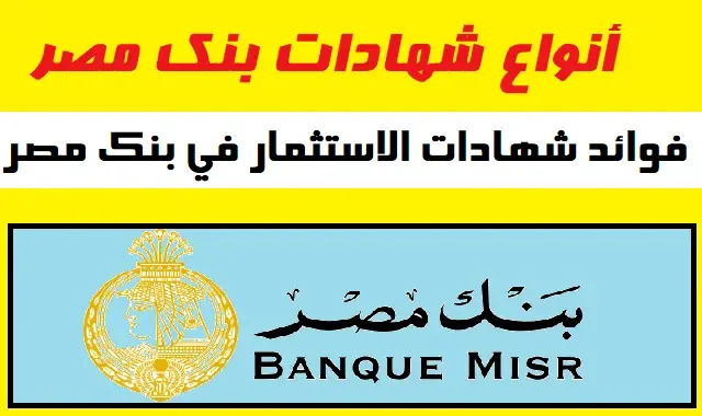 30% عائـد لـشهادات الادخاريـة.. شهادات بنك مصر وأهم شهادات ادخار البنك الأهلي 2024