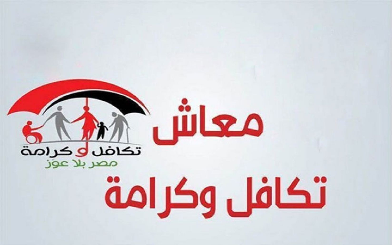 “اعرف هتاخد معاشك امتا وأزاى” رابط الاستعلام عن معاش تكافل وكرامة 2024 وأماكن صرف معاش تكافل وكرامة وموعد صرف المعاش لشهر يوليو