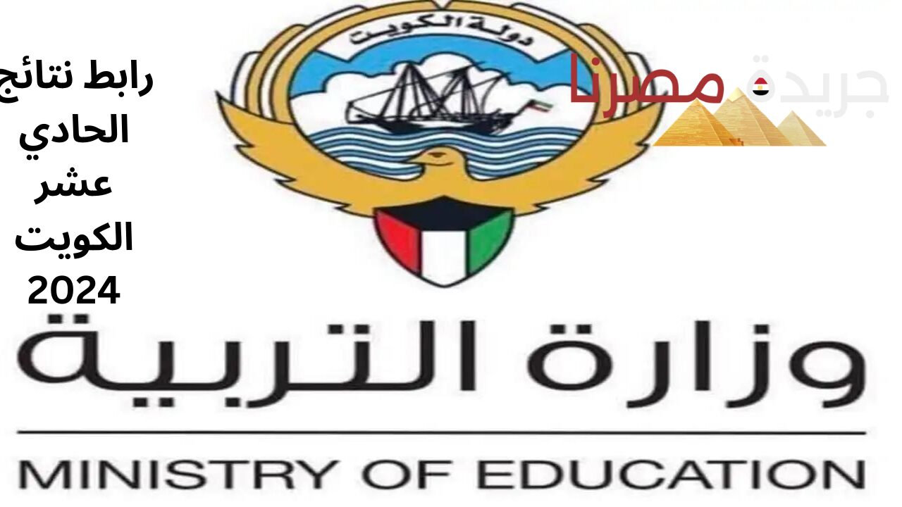 استعلم الان…نتائج الحادي عشر في الكويت 2024 وخطوات الحصول عليها عبر موقع وزارة التربية والتعلم في الكويت