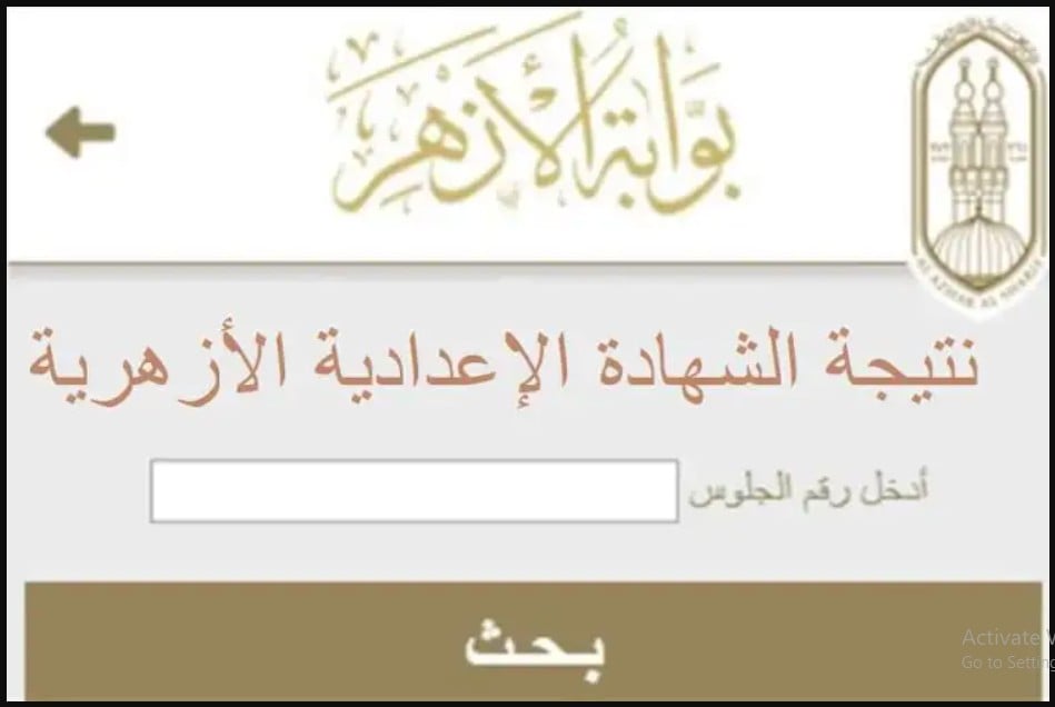 “جاري رفعها”..نتيجة الشهادة الابتدائية والإعدادية الأزهرية 2024 وموعد ظهورها وخطوات الاستعلام عنها