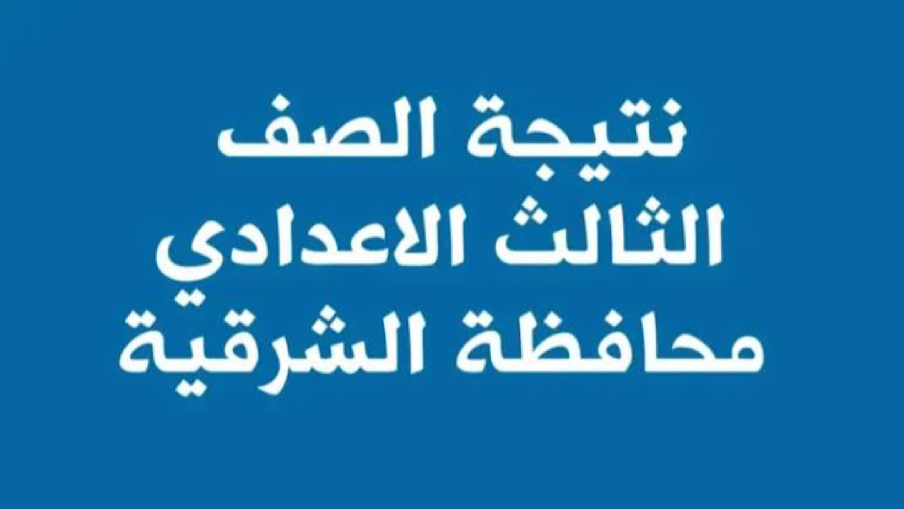 الاستعلام عن رابط نتيجة تالتة اعدادي محافظة الشرقية 2024 عبر موقع نتجتك www.natiga-4dk.net