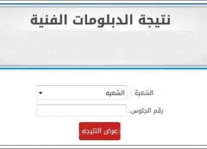 ظهور نتيجة الدبلومات الفنية عبر بوابة التعليم الفني tech.moe.gov.eg