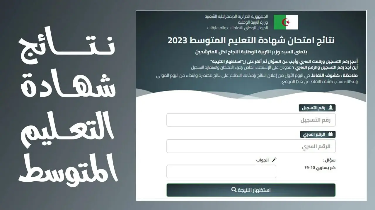 ” نتائج البيام 2024″ نتائج شهادة التعليم المتوسط في الجزائر ٢٠٢٤ عبر bem.onec.dz