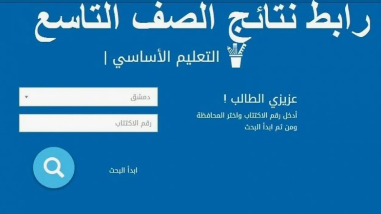 “خلال ساعات”.. ظهور نتائج الصف التاسع سوريا 2024 عبر موقع وزارة التربية السورية moed.gov.sy