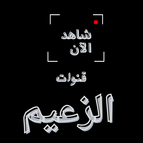 “استقبل الان” تعرف على تردد قناة الزعيم نايل سات الجديد 2024 بجودة عالية