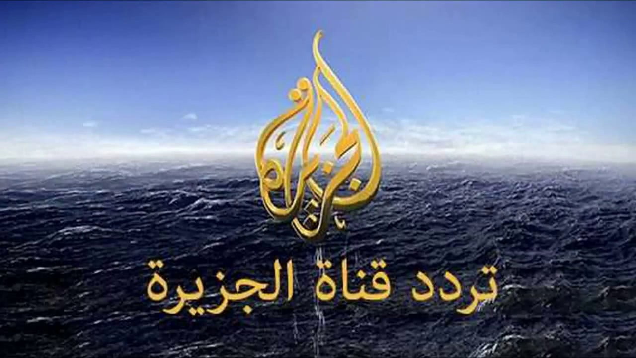 بدون تشويش.. تردد قناة الجزيرة 2024 على جميع الاقمار الصناعيه بجوده عاليه واهم مميزتها
