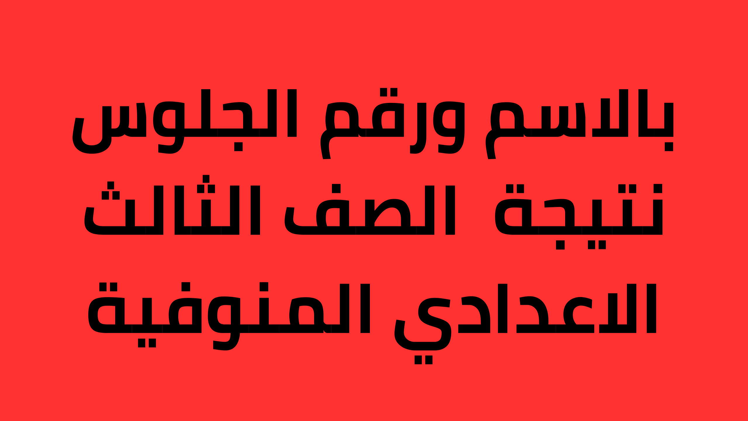 اخيرا.. ظهور اسماء اوائل الشهادة الاعدادية محافظة المنوفية 2024 عبر بوابة المنوفية الالكترونية monofeya.gov.eg