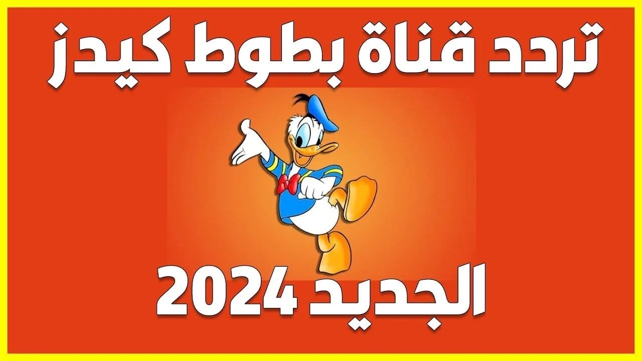 “بـدون تـشـويـش” تردد قناة بطوط علي جميع الاقمار الصناعية بجودة عالية وخطوات ضبط القناة علي جهاز الريسيفر
