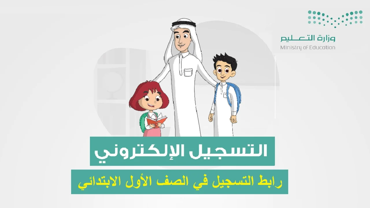 التسجيل على رابط تسجيل طلاب الصف الأول الابتدائي 1446 عبر نظام نور noor.moe.gov.sa