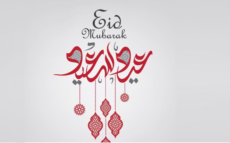 “كل عام وانتم بخير”..تهنئة عيد الاضحي 2024 بالاسم وموعد اجازة عيد الاضحى للقطاع الحكومي