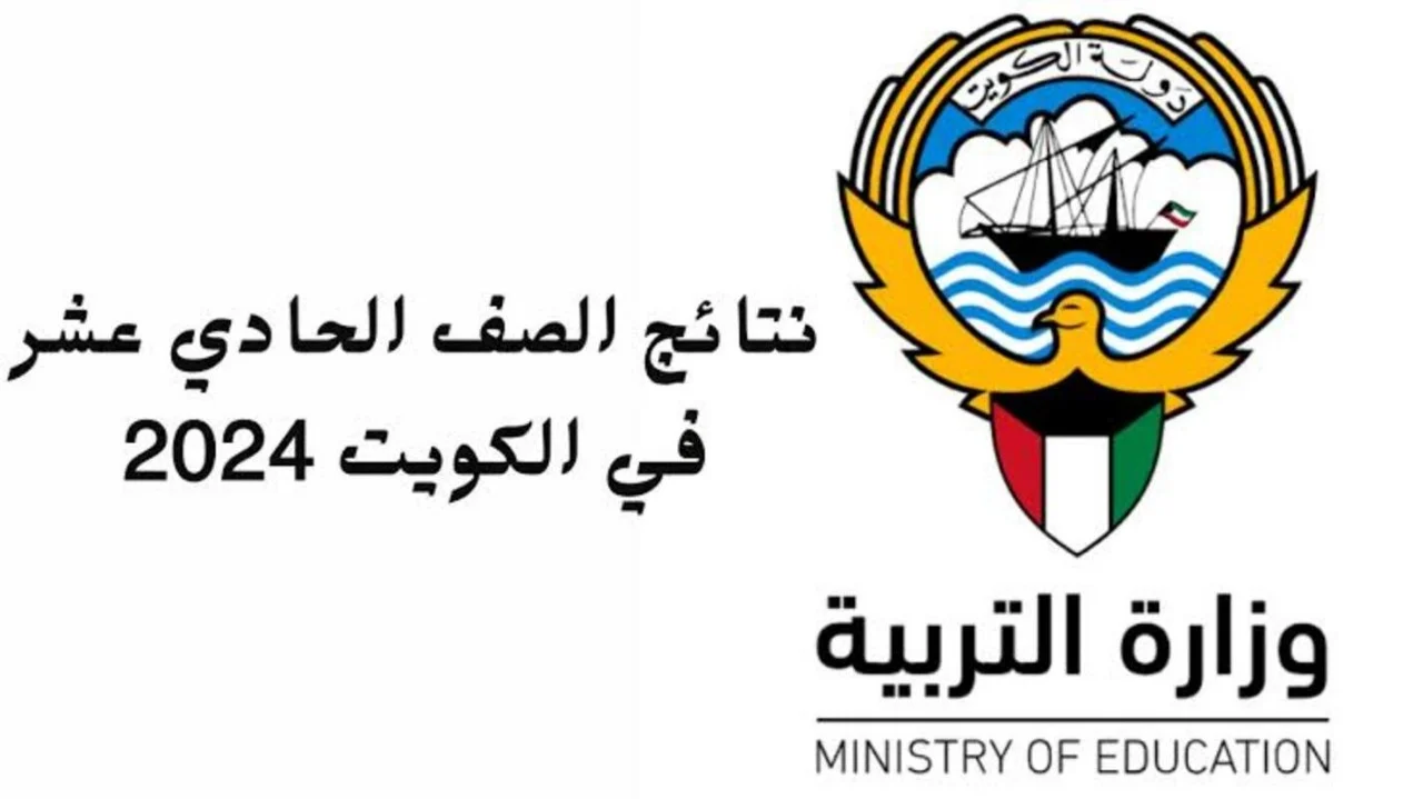 ظهور نتائج الصف الحادي عشر بالكويت 2024 عبر الدخول الى صفحة وزارة التربية والتعليم في الكويت moe.edu.kw