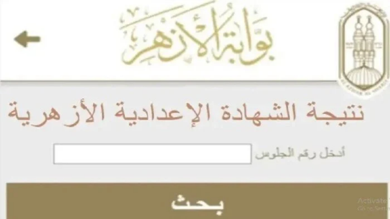 ظهور نتيجة الشهادة الاعدادية الازهرية 2024 برقم الجلوس الترم الثاني 2024 عبر azhar.eg