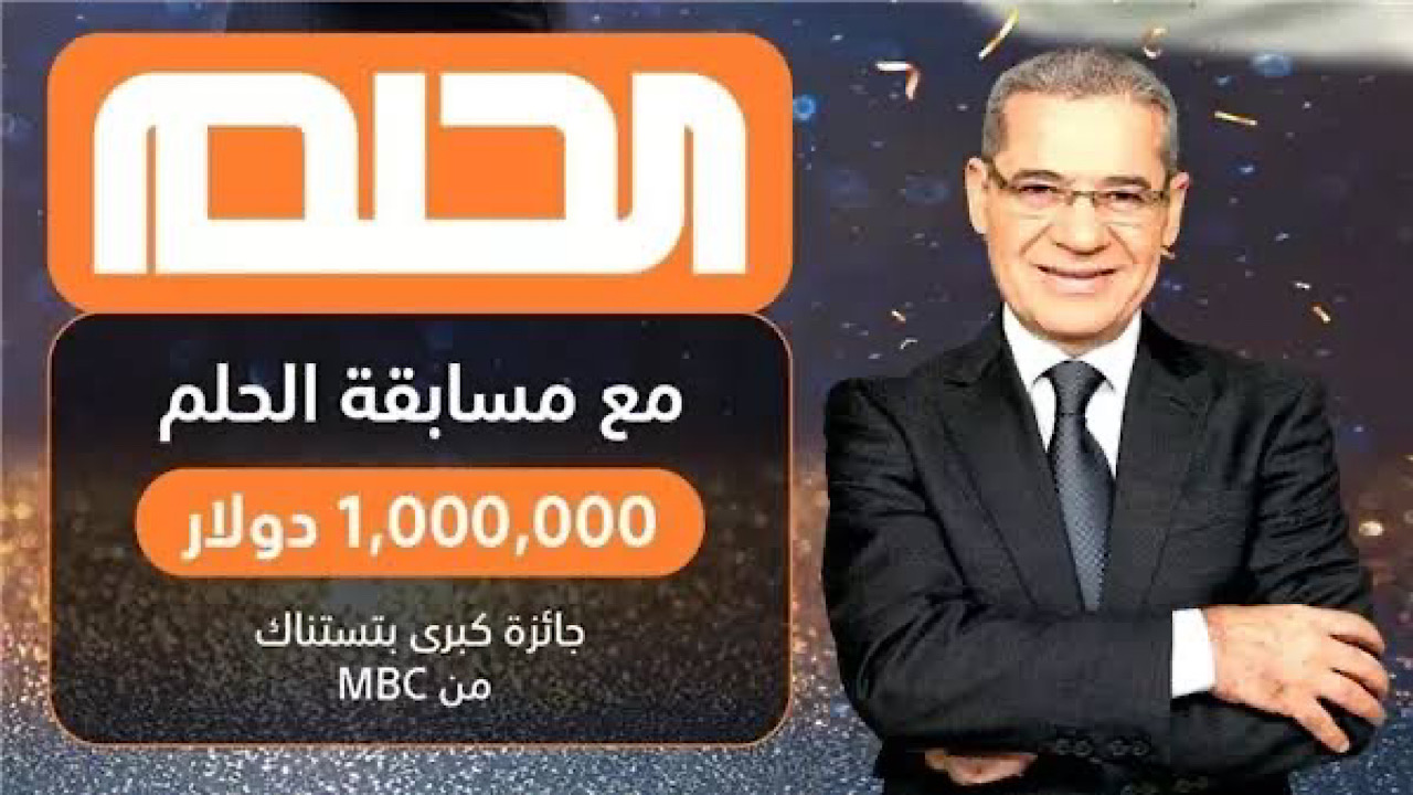 “اشترك الان”….رابط الاشتراك في مسابقة الحلم 2024 وشروط الاشتراك في المسابقة