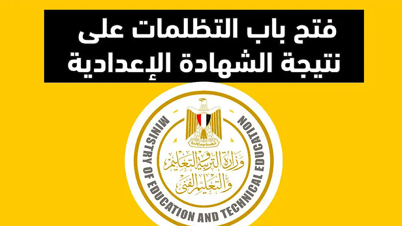 ” ب35 جنية ” كيفية تقديم تظلمات نتيجة الشهادة الاعدادية 2024 وموعد التظلمات