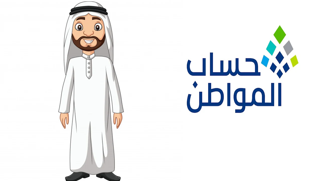 موعد صدور أهلية حساب المواطن الدفعة 80 شهر يوليو 2024.. وماهى خطوات الأستعلام  عبر portal.ca.gov.sa