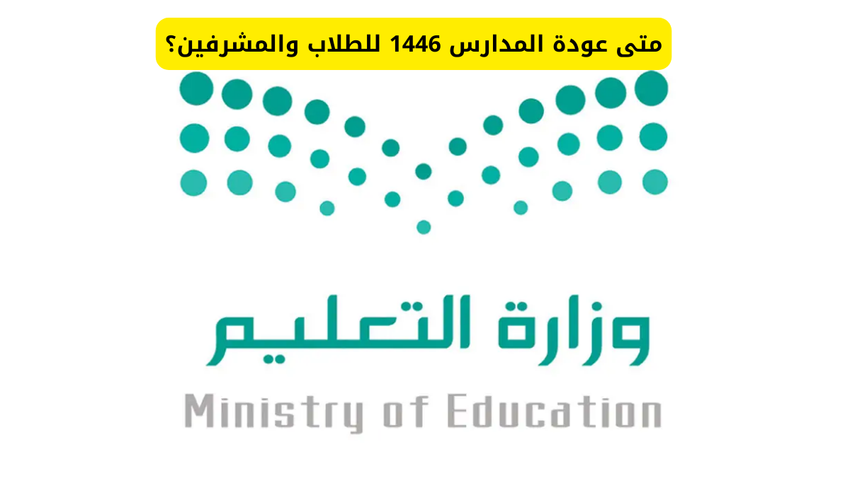 موعد عودة المدارس السعودية 1446 متى تنتهى العطلة الصيفية.. وما هو موعد انتهاء العطلة الصيفية في السعودية؟؟