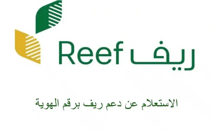 احصل على رابط الاستعلام عن دعم ريف برقم الهوية 1445 من خلال الموقع الرسمي لبرنامج ريف reef.gov.sa