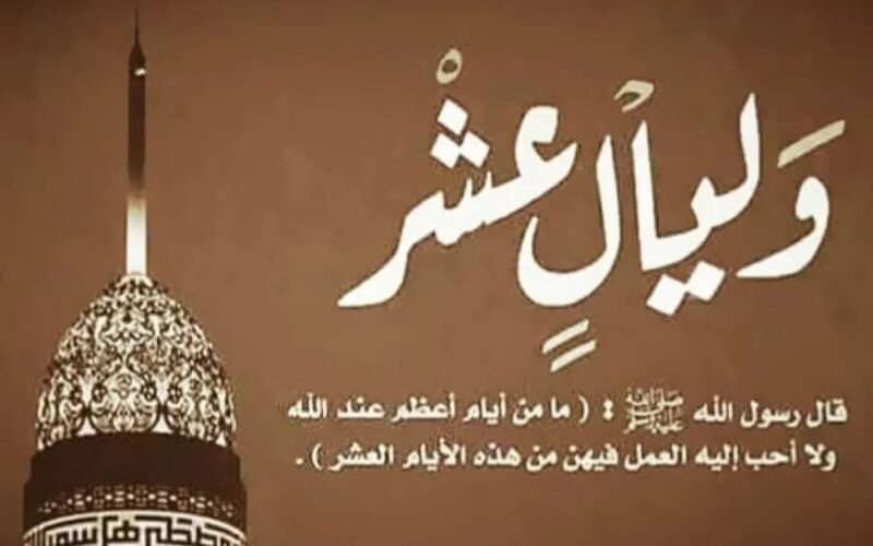 فضل صيام ايام العشر الاوائل من ذي الحجة 2024 وحكم صيام العشر من ذي الحجة