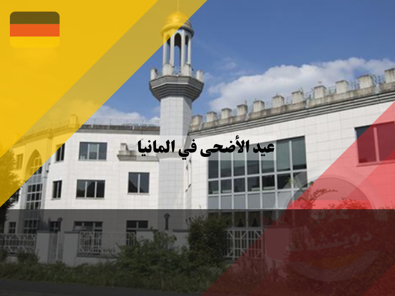 موعد صلاة عيد الاضحي 1445-2024 في المانيا تبعاً للمعهد القومي للبحوث الفلكية