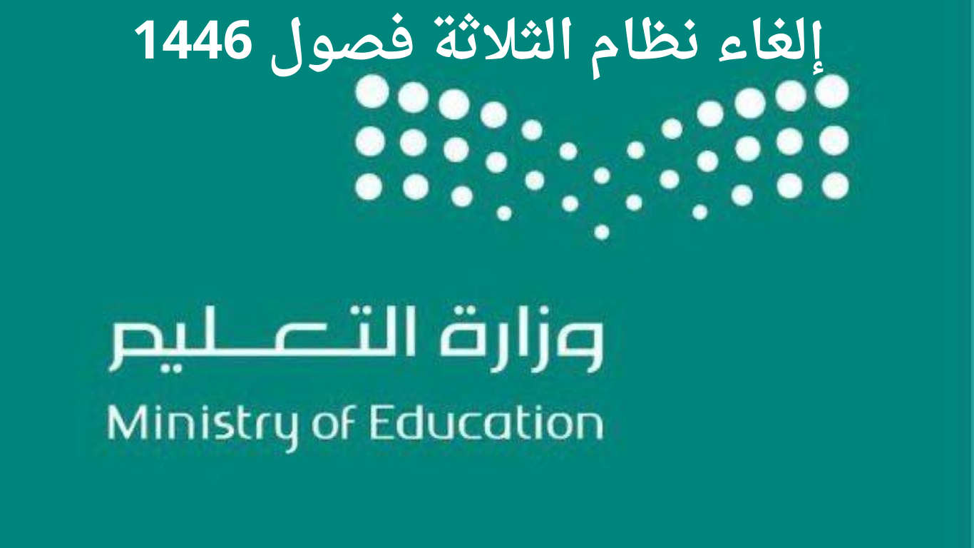 “سؤال محير”..هل سيتم الغاء نظام الثلاث فصول العام القادم 1446؟