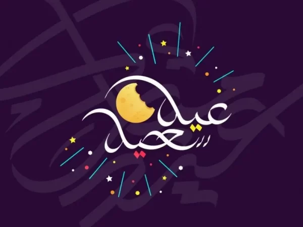 كل عام وانتم بخير.. موعد صلاة عيد الاضحي 2024-1445 في لبنان