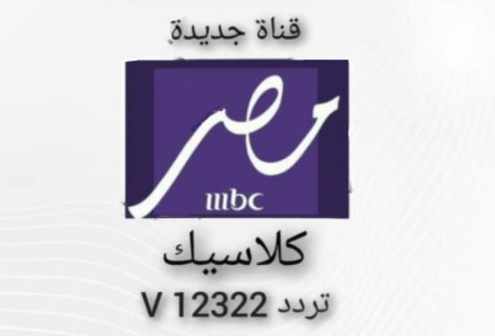 اعرف اول موعد بث لقناة mbc مصر كلاسيك.. تردد قناة mbc مصر كلاسيك عبر القمر الصناعى نايل سات