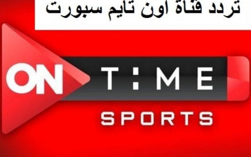 “الحق الماتش” تردد قناة اون تايم سبورت على الأقمار الصناعية المختلفة وما تعرضه قناة اون تايم سبورت