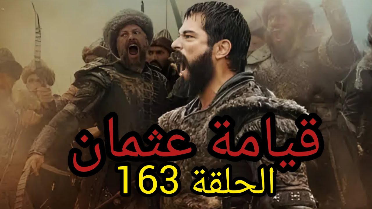 ” التشويق والاثارة ” مسلسل قيامة عثمان الحلقة 163 واخر الاحداث بالمسلسل